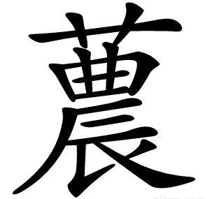 蕽